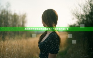 武林志武当派太极神功怎么学习？获取条件是什么