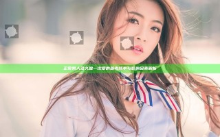 正常男人多久做一次爱的参考频率与影响因素解析