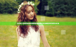 少妇真人直播免费视频带你畅享真实互动精彩时刻尽在此处