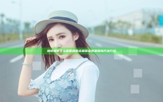 地铁离去怎么查看道德点 道德点快速查询方法介绍