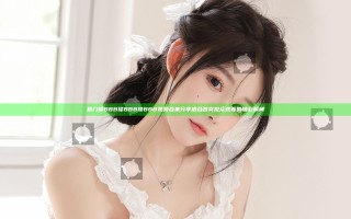 热门摸BBB揉BBB揉BBB视频合集分享适合各类观众观看的精彩瞬间