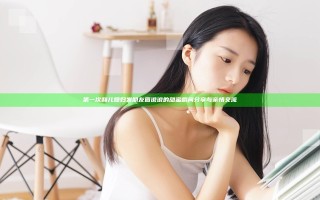 第一次和儿媳妇发朋友圈说说的甜蜜瞬间分享与亲情交流