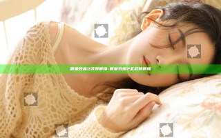 质量效应2武器解锁-质量效应2全武器解锁