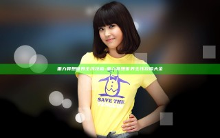 重力异想世界主线攻略-重力异想世界主线攻略大全