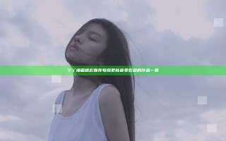 丫丫漫画精彩推荐 每周更新最受欢迎的作品一览