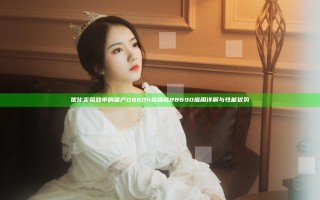 优化实验效率的国产DB624色谱柱88690应用详解与性能优势