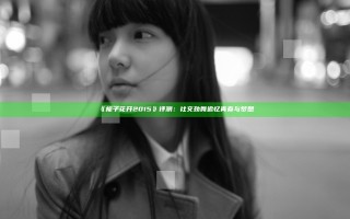 《栀子花开2015》评测：社交劲舞 追忆青春与梦想