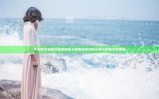 半生雪学生版完整版解析与感悟 深度评析经典小说意义与情感