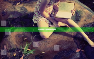 宝贝镜子里的你多浪
