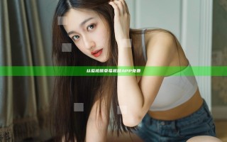丝瓜视频草莓视频APP免费