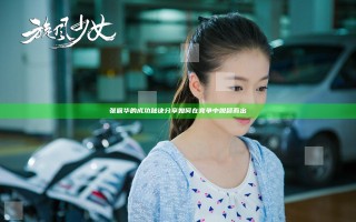 张佩华的成功秘诀分享 如何在竞争中脱颖而出