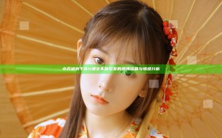 小芳被肉干高H潮文不断引发的热辣话题与情感分析
