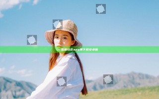番茄社区app黄下载安卓版