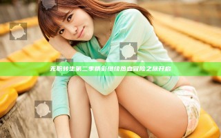 无职转生 第二季精彩继续 热血冒险之旅开启