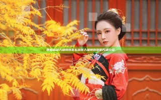 刺激战场入场特效怎么获得 入场特效获取方法介绍