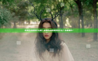 原神月光鳍有什么用？原神月光鳍鱼饵吃什么？在哪里钓？