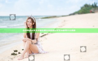 古剑奇谭ol灵关突破在哪 古剑奇谭ol灵关突破有什么奖励