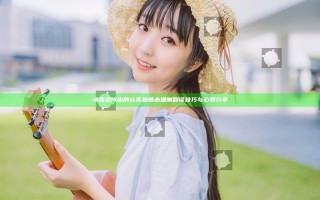 从指尖传出的认真热情未增删翻译技巧与心得分享