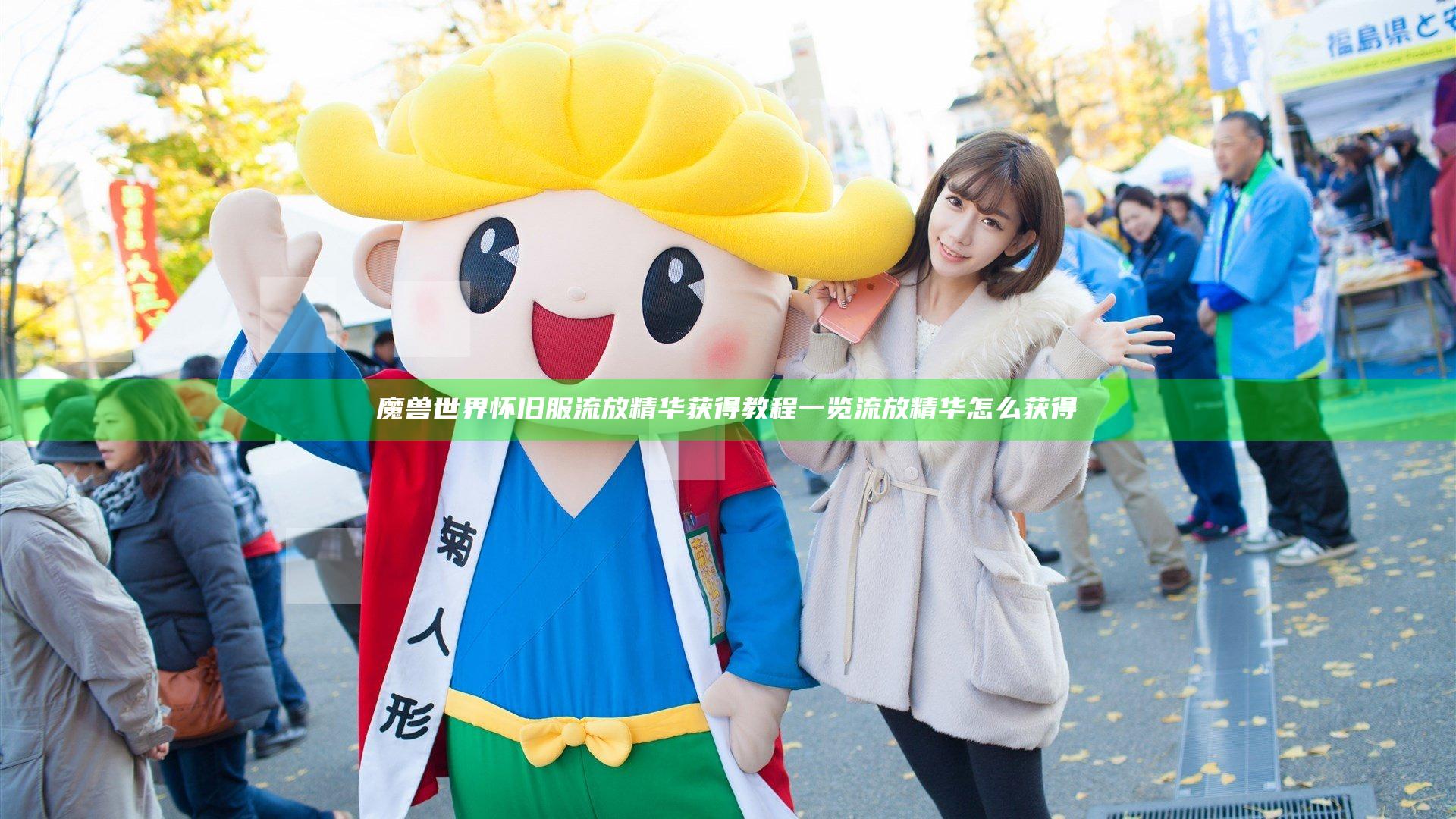 魔兽世界怀旧服流放精华获得教程一览 流放精华怎么获得