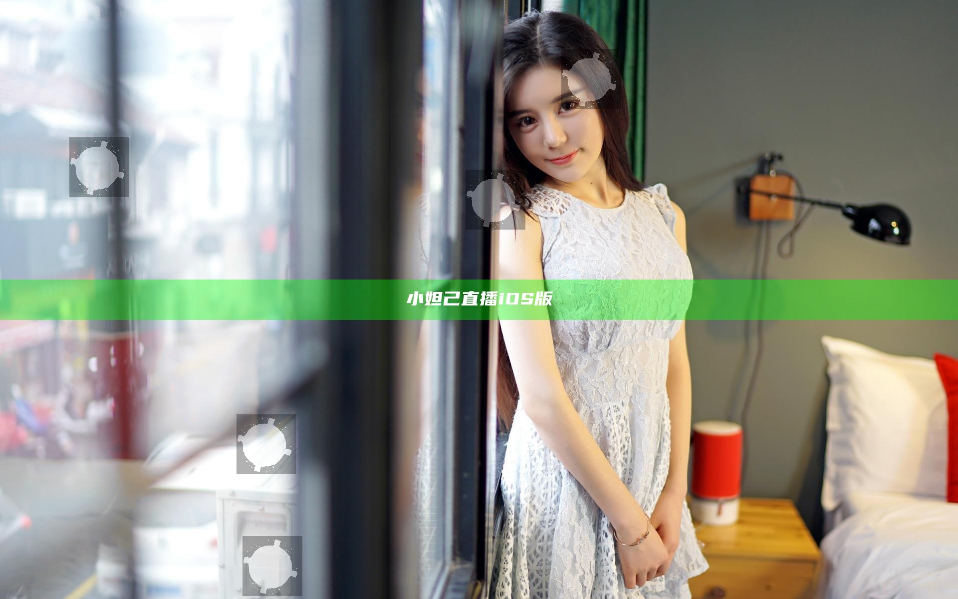 小妲己直播iOS版