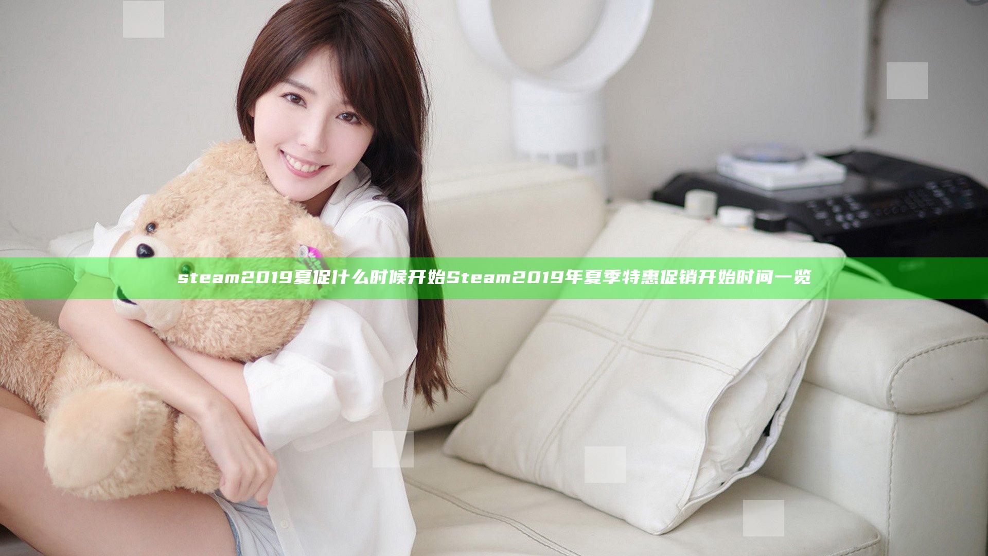 steam2019夏促什么时候开始 Steam2019年夏季特惠促销开始时间一览