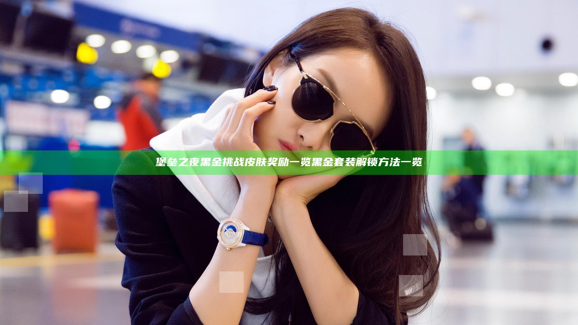 堡垒之夜黑金挑战皮肤奖励一览 黑金套装解锁方法一览