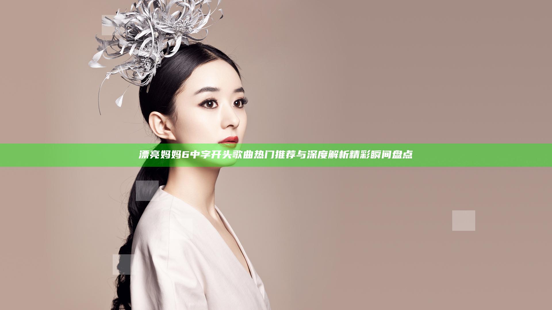 漂亮妈妈6 中字 开头 歌曲 热门推荐与深度解析精彩瞬间盘点