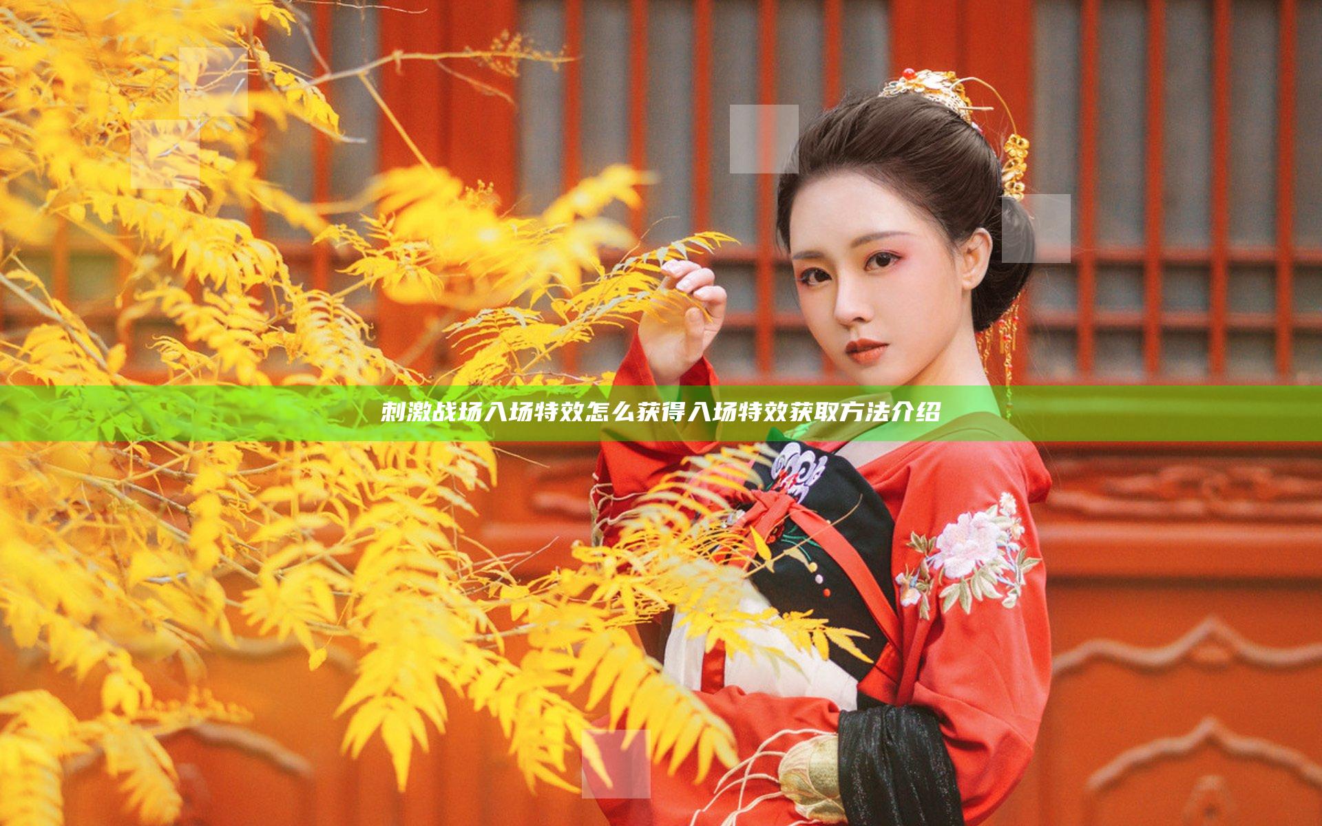 刺激战场入场特效怎么获得 入场特效获取方法介绍