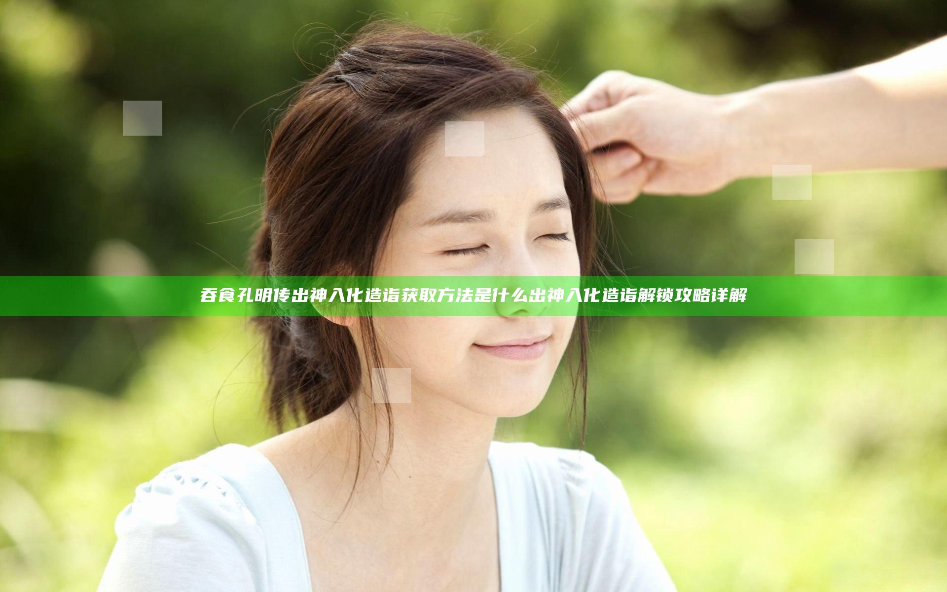 吞食孔明传出神入化造诣获取方法是什么 出神入化造诣解锁攻略详解