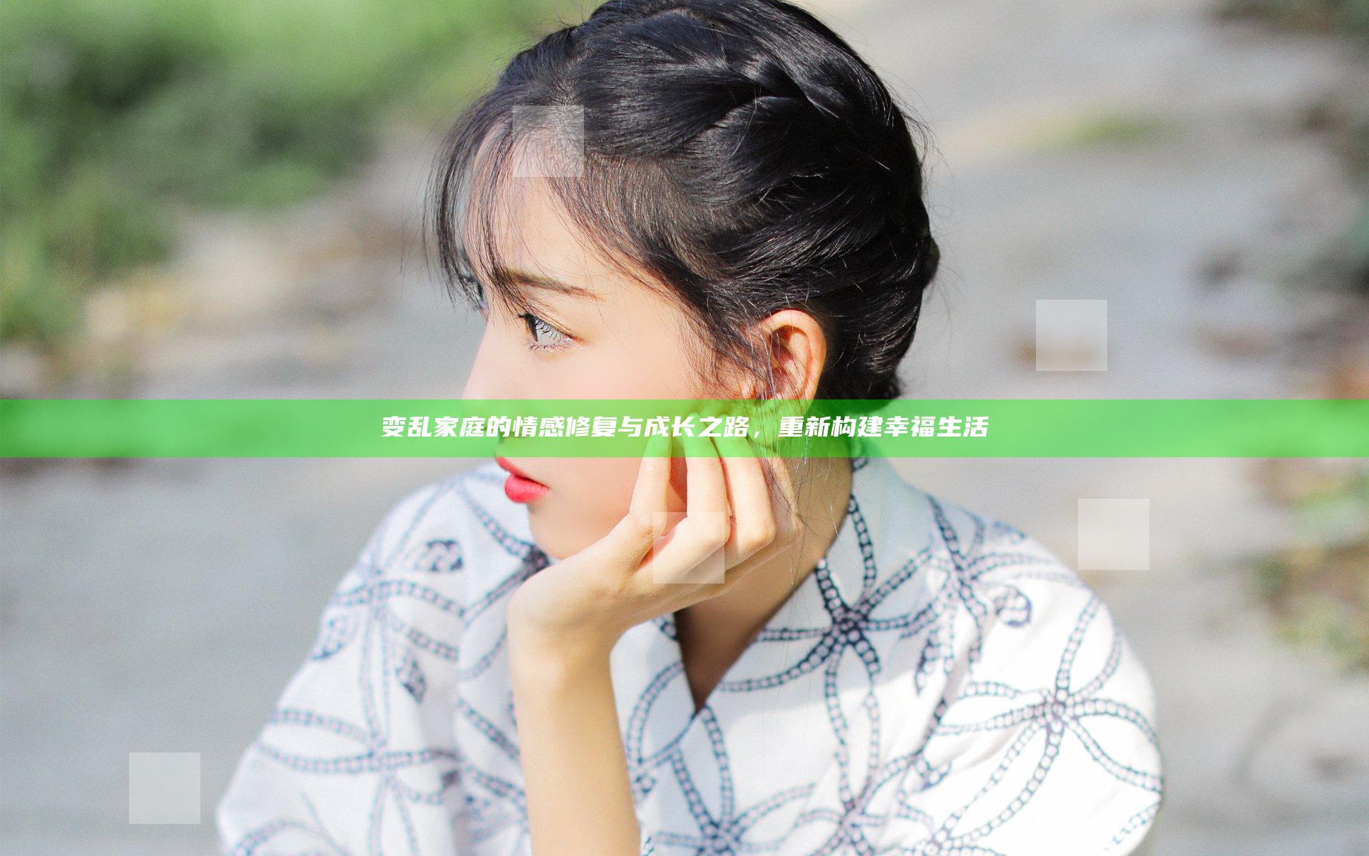 变乱家庭的情感修复与成长之路，重新构建幸福生活