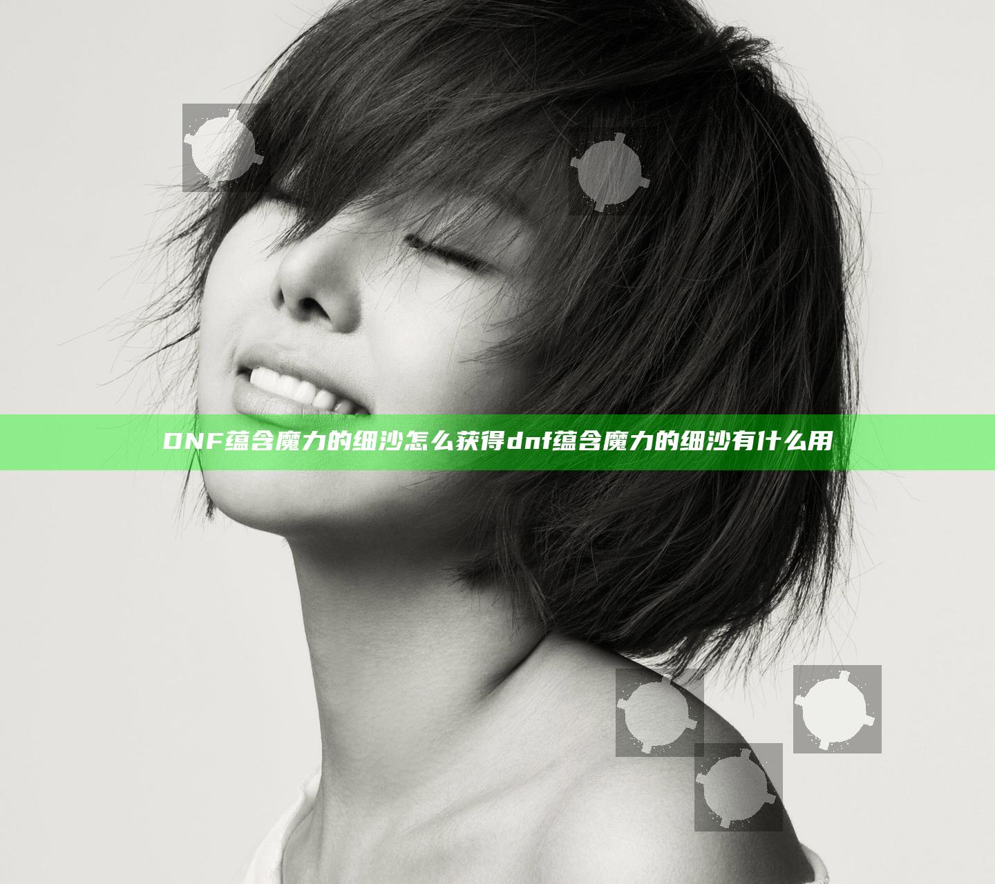DNF蕴含魔力的细沙怎么获得 dnf蕴含魔力的细沙有什么用