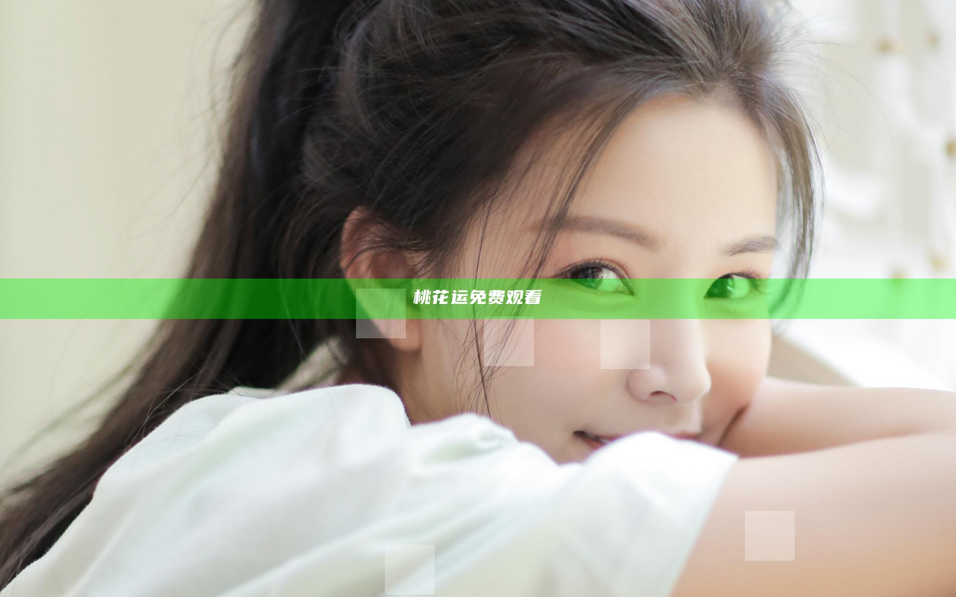 桃花运免费观看