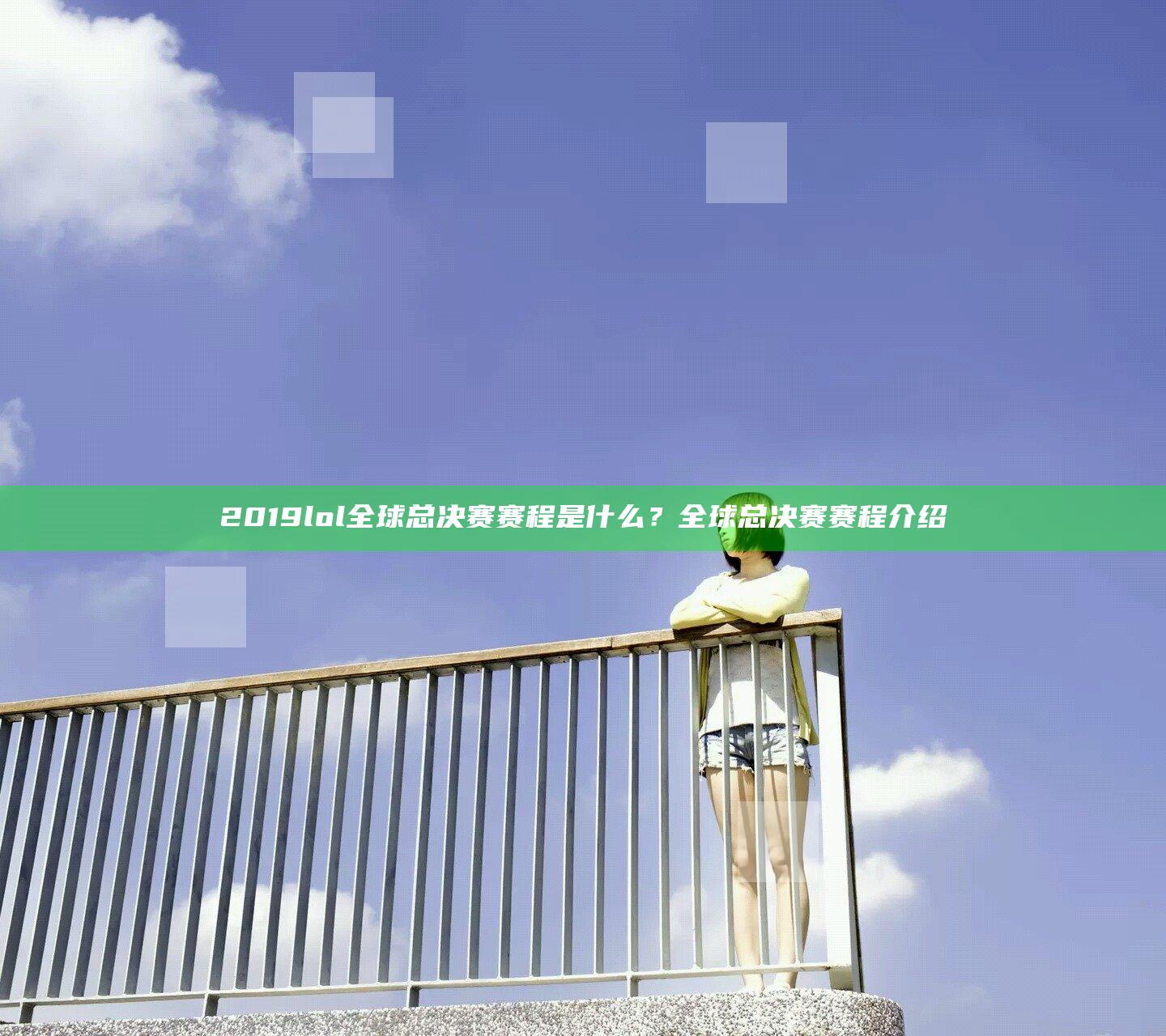 2019lol全球总决赛赛程是什么？全球总决赛赛程介绍