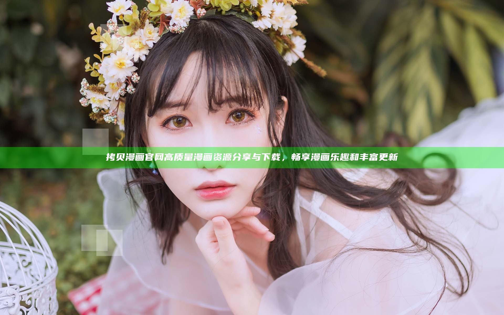 拷贝漫画 官网高质量漫画资源分享与下载，畅享漫画乐趣和丰富更新