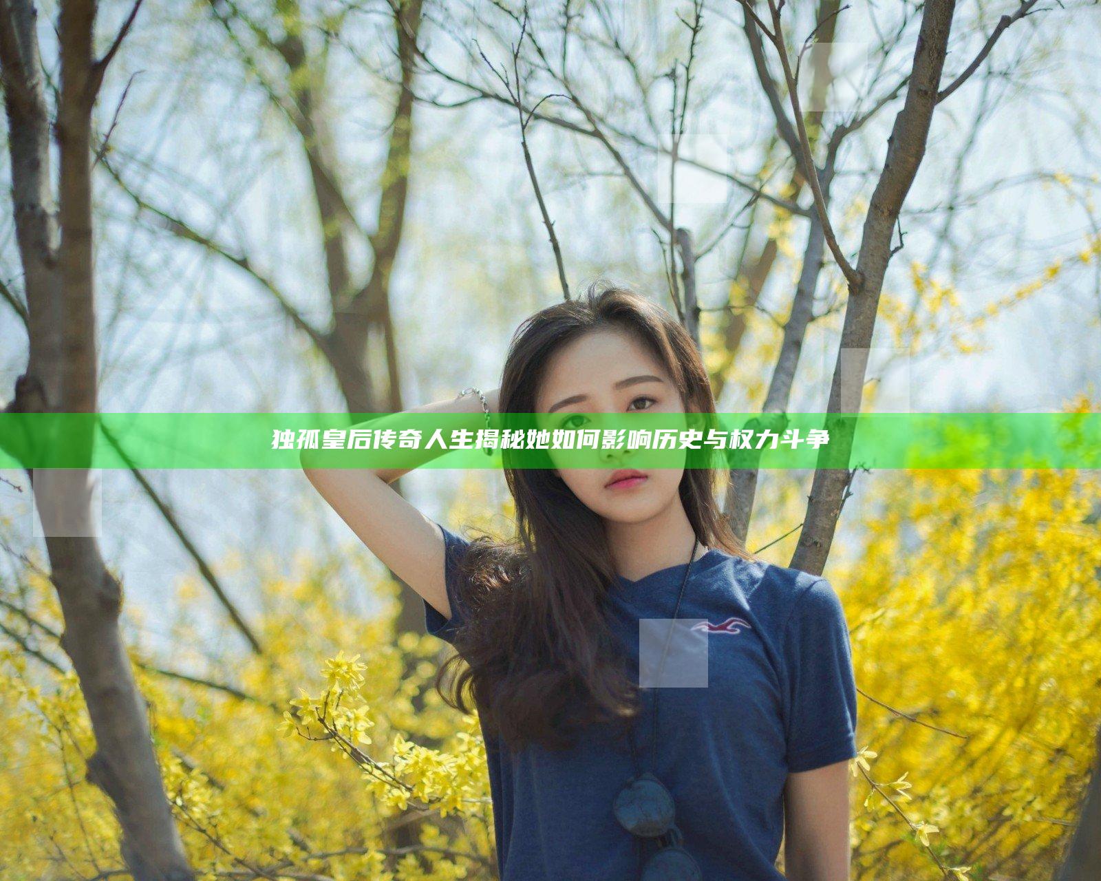 独孤皇后传奇人生揭秘 她如何影响历史与权力斗争