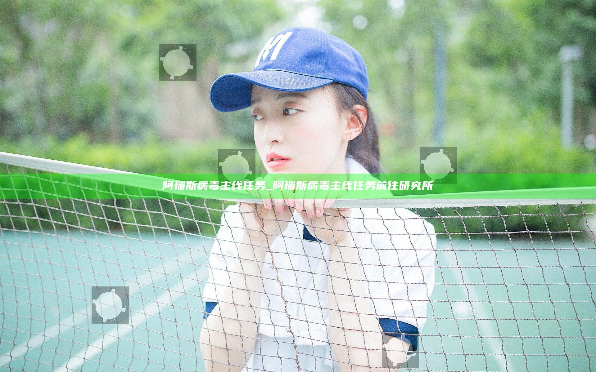 阿瑞斯病毒主线任务_阿瑞斯病毒主线任务前往研究所