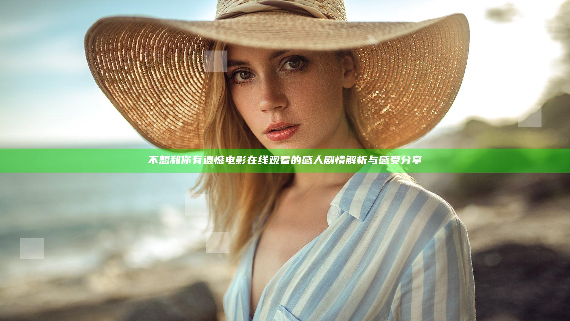 不想和你有遗憾电影在线观看的感人剧情解析与感受分享