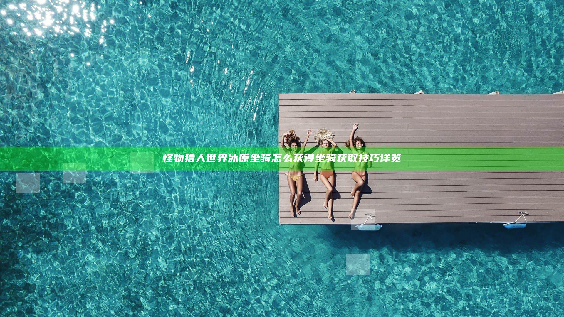 怪物猎人世界冰原坐骑怎么获得 坐骑获取技巧详览
