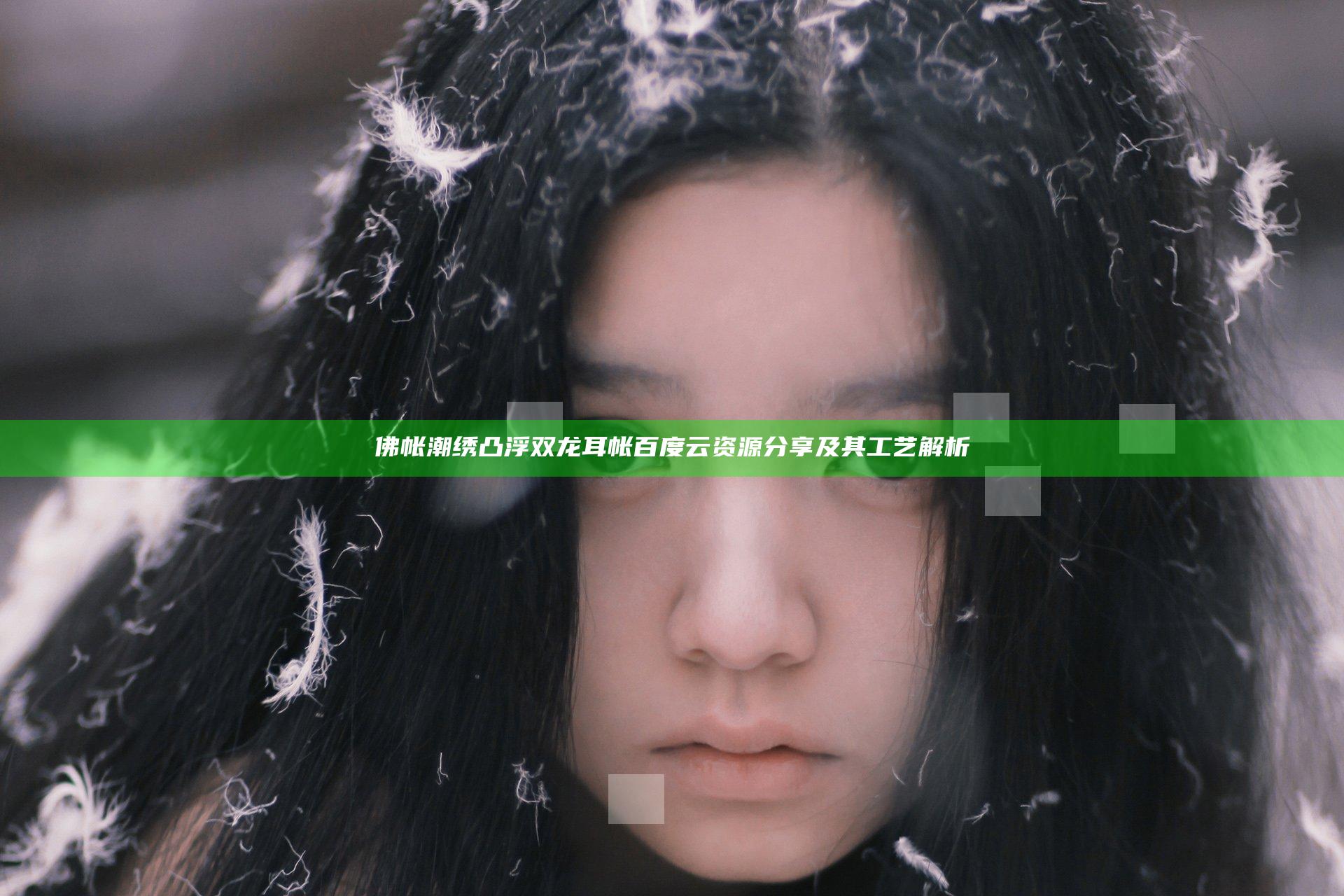 佛帐潮绣凸浮双龙耳帐百度云资源分享及其工艺解析