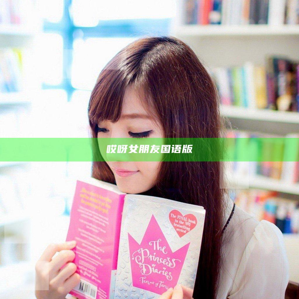 哎呀女朋友国语版