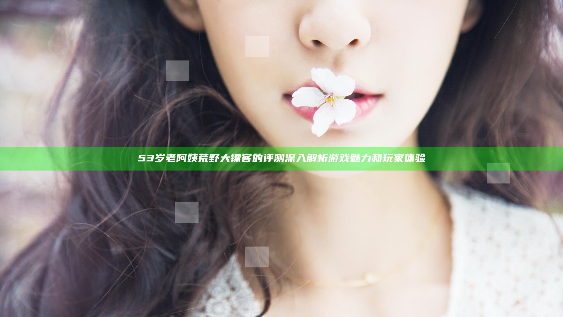 53岁老阿姨荒野大镖客的评测深入解析游戏魅力和玩家体验
