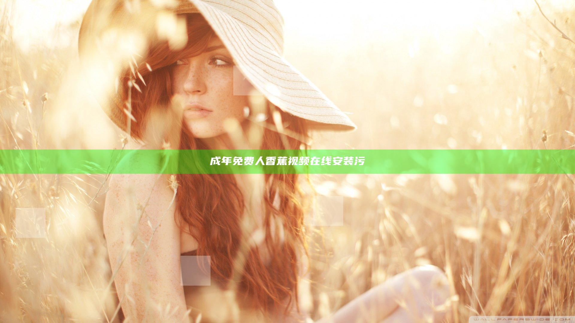 成年免费人香蕉视频在线安装污