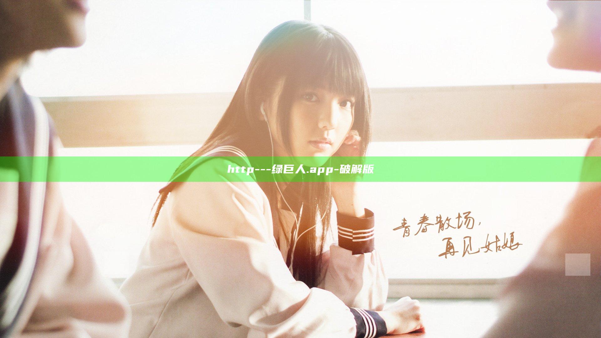 http---绿巨人.app-破解版
