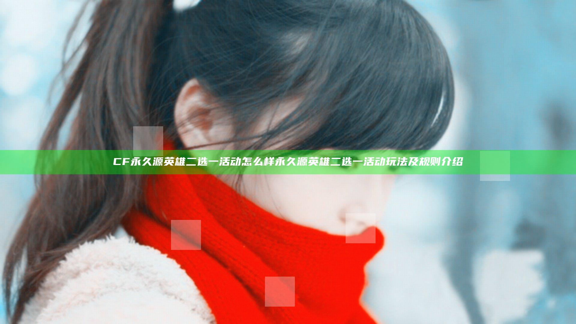 CF永久源英雄二选一活动怎么样 永久源英雄二选一活动玩法及规则介绍