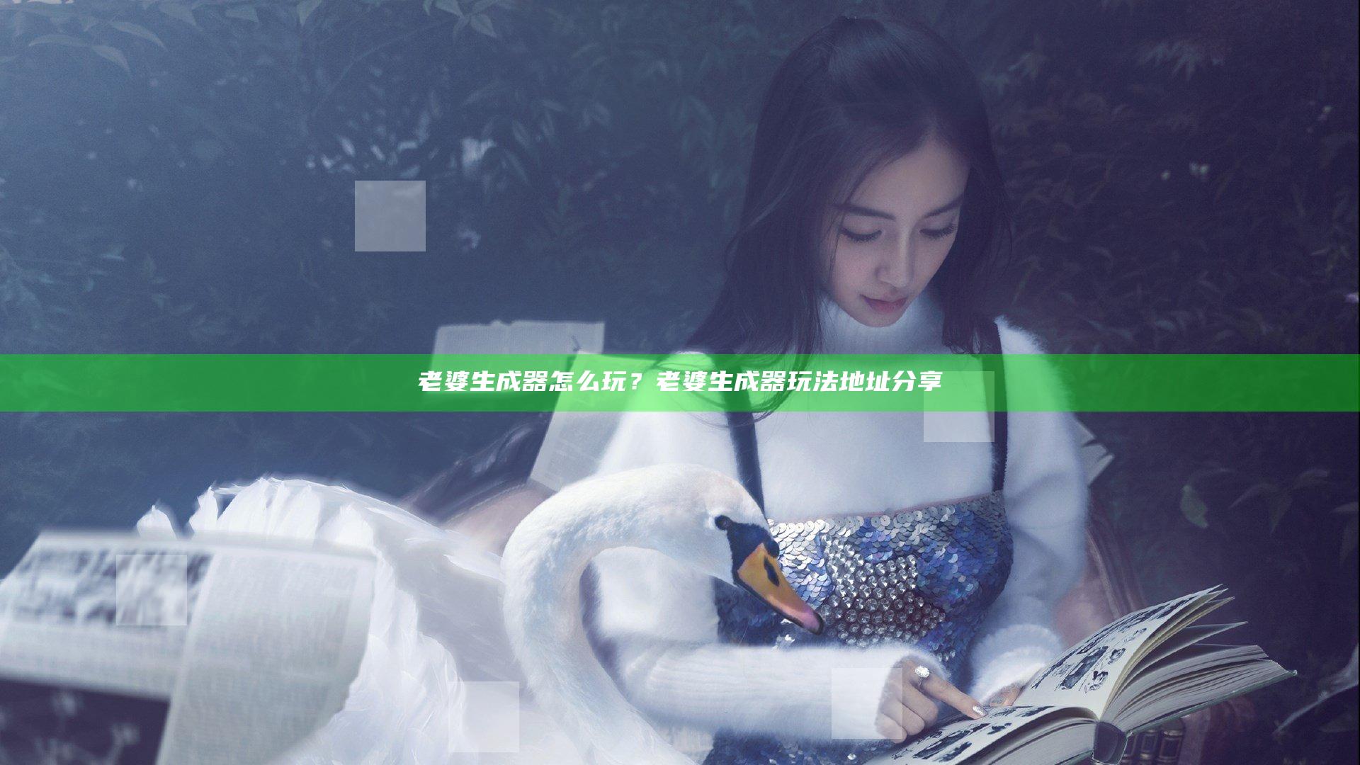 老婆生成器怎么玩？老婆生成器玩法地址分享