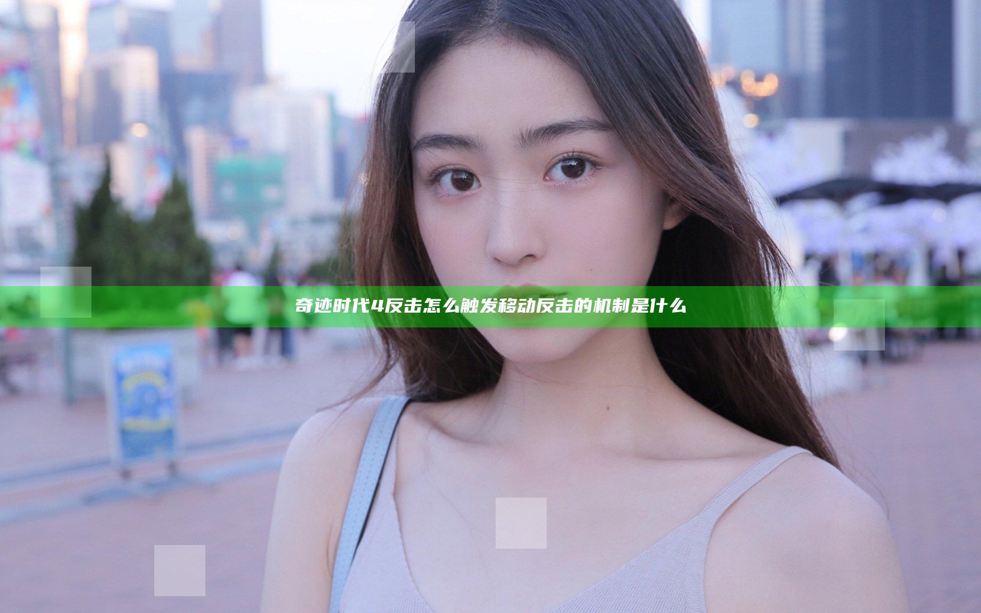 奇迹时代4反击怎么触发 移动反击的机制是什么