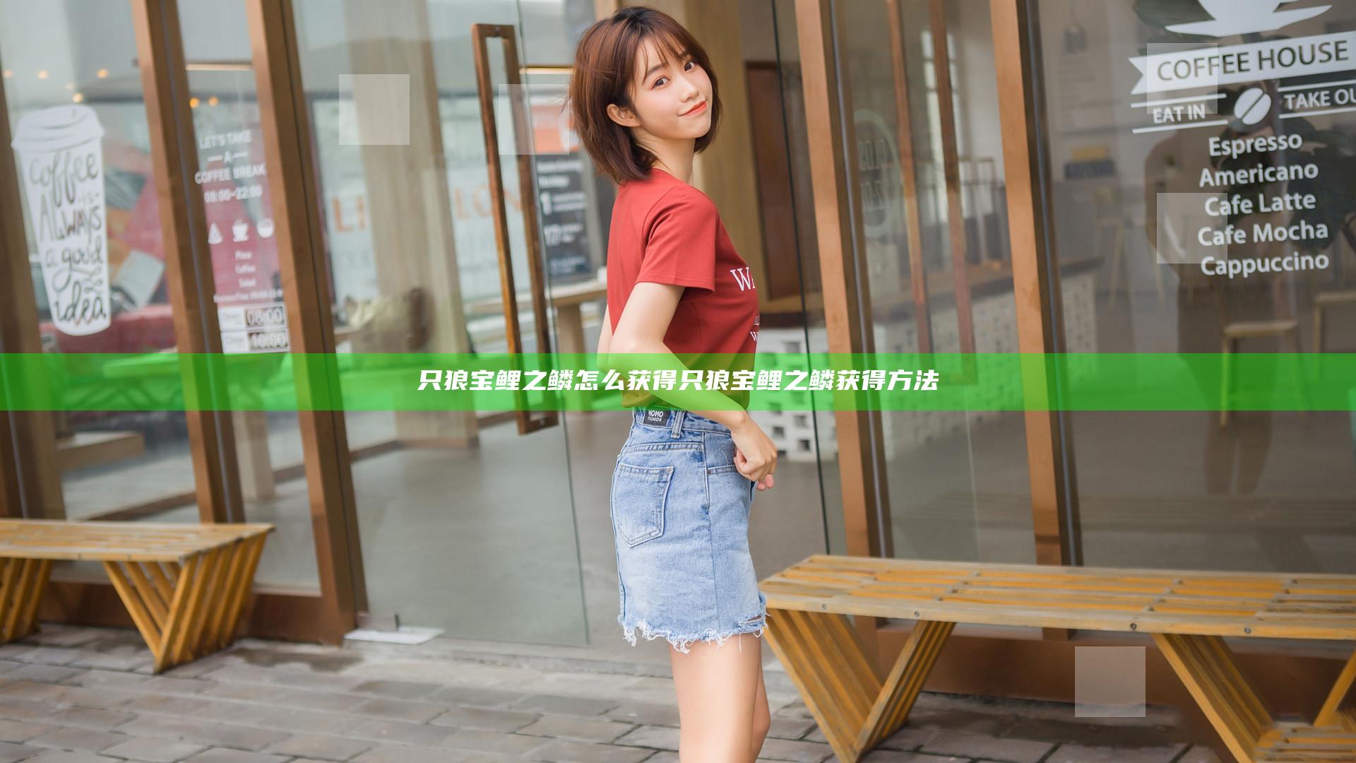 只狼宝鲤之鳞怎么获得 只狼宝鲤之鳞获得方法