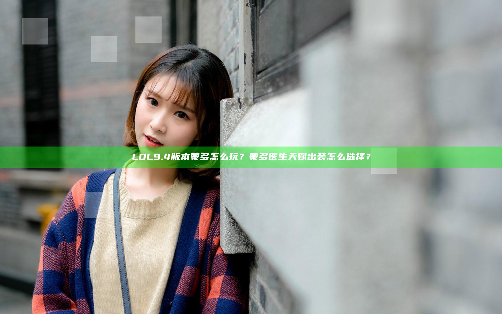 LOL9.4版本蒙多怎么玩？蒙多医生天赋出装怎么选择？