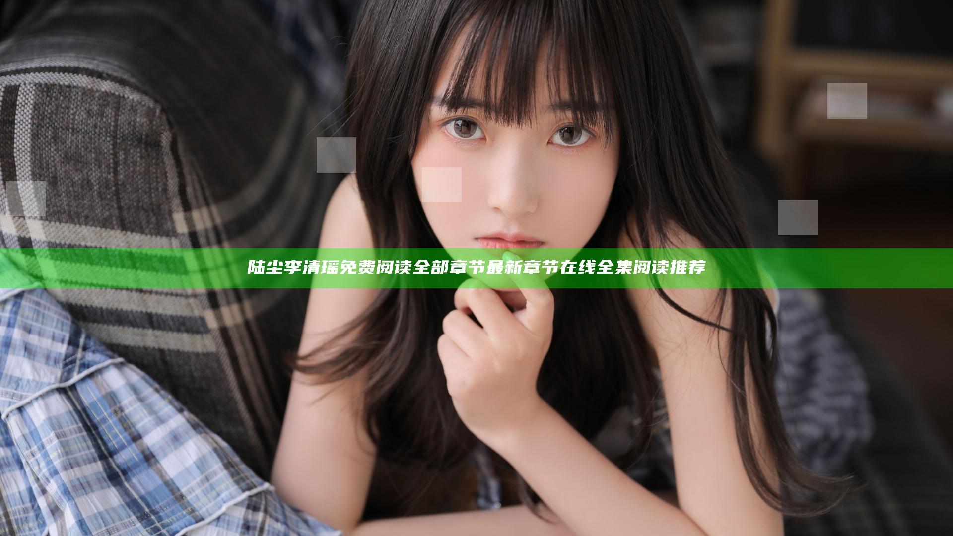 陆尘李清瑶免费阅读全部章节 最新章节在线全集阅读推荐