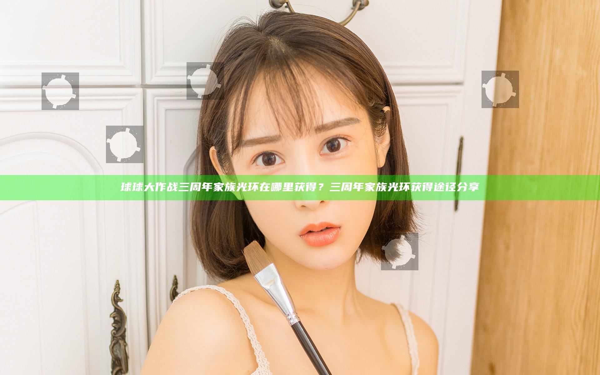 球球大作战三周年家族光环在哪里获得？三周年家族光环获得途径分享